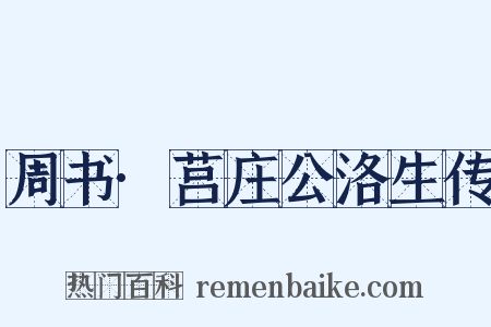 周书·莒庄公洛生传是什么意思的图片